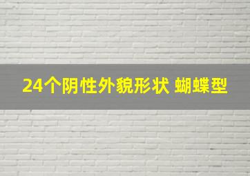 24个阴性外貌形状 蝴蝶型